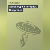 . Адвокатура и нотариат. Шпаргалка