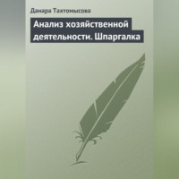 . Анализ хозяйственной деятельности. Шпаргалка