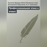 Н. Г. Шредер. Профессиональная этика и этикет