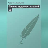 . Письма здоровья: золотой ус