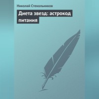 Николай Стекольников. Диета звезд: астрокод питания