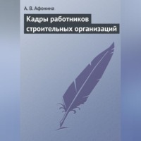 А. В. Афонина. Кадры работников строительных организаций