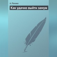 . Как удачно выйти замуж