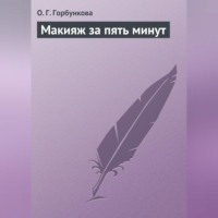 . Макияж за пять минут