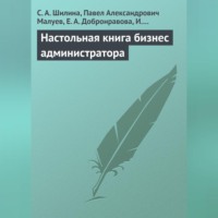 . Настольная книга бизнес-администратора