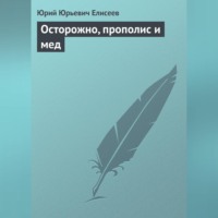 . Осторожно, прополис и мед