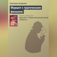 . Фуршет с трагическим финалом