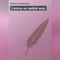 . Салаты на любой вкус