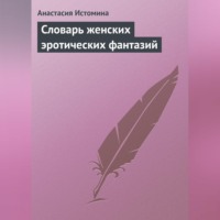 . Словарь женских эротических фантазий