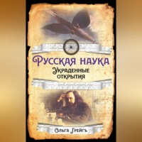 . Русская Наука. Украденные открытия
