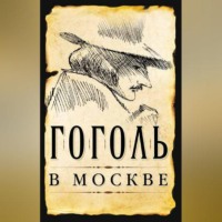 Сергей Шокарев. Гоголь в Москве (сборник)