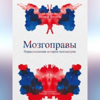 . Мозгоправы. Нерассказанная история психиатрии