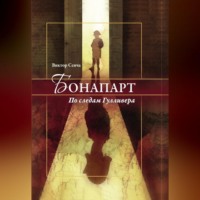 . Бонапарт. По следам Гулливера