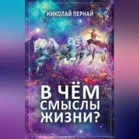 . В чём смыслы жизни?