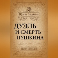 Павел Щёголев. Дуэль и смерть Пушкина