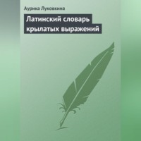 Аурика Луковкина. Латинский словарь крылатых выражений