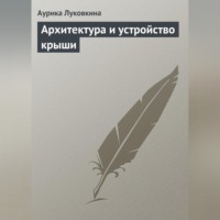 Аурика Луковкина. Архитектура и устройство крыши