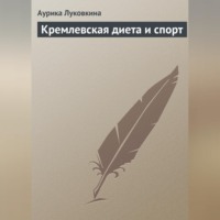 . Кремлевская диета и спорт