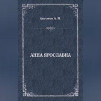. Анна Ярославна. Русская королева
