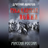. Гражданская война. Миссия России