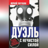 . Дуэль с нечистой силой