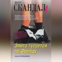 Сергей Угольников. Элита тусуется по Фрейду
