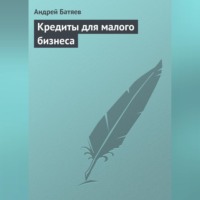 Андрей Батяев. Кредиты для малого бизнеса