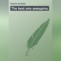 Коллектив авторов. The best sms-анекдоты