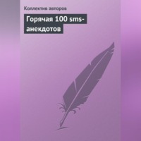 Коллектив авторов. Горячая 100 sms-анекдотов