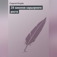 . 28 законов карьерного роста