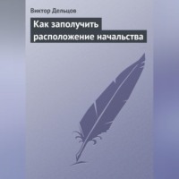 . Как заполучить расположение начальства