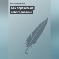 . Как поразить на собеседовании