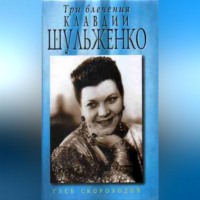 Глеб Скороходов. Три влечения Клавдии Шульженко