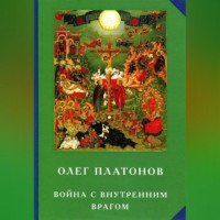 Олег Платонов. Война с внутренним врагом
