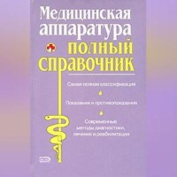 Коллектив авторов. Полный справочник медицинской аппаратуры