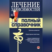 Коллектив авторов. Справочник по лечению зависимостей