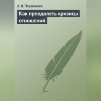 . Как преодолеть кризисы отношений