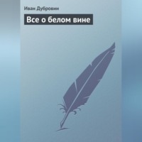 . Все о белом вине