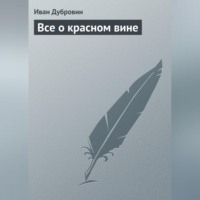 . Все о красном вине