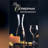 . Все о спиртных напитках