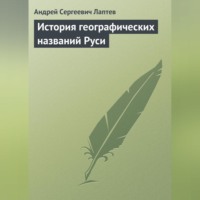 Андрей Сергеевич Лаптев. История географических названий Руси