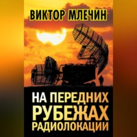 Виктор Млечин. На передних рубежах радиолокации