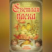 Михаил Вострышев. Светлая Пасха. Семейное чтение