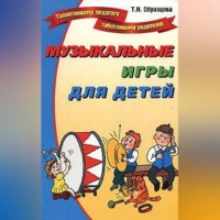 Татьяна Образцова. Музыкальные игры для детей