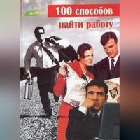 Глеб Черниговцев. 100 cпособов найти работу