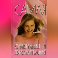 . Самая обаятельная и привлекательная