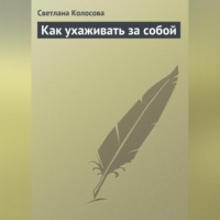 Светлана Колосова. Как ухаживать за собой