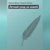 . Летний уход за кожей