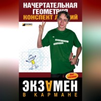 Ирина Сергеевна Козлова. Начертательная геометрия: конспект лекций