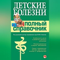 Коллектив авторов. Детские болезни. Полный справочник